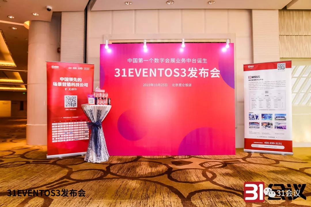 全新数字会展业务中台诞生”—31EVENTOS3震撼发布！